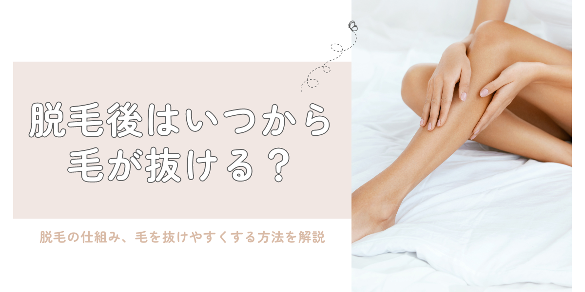 脱毛後はいつから毛が抜ける？のサムネ